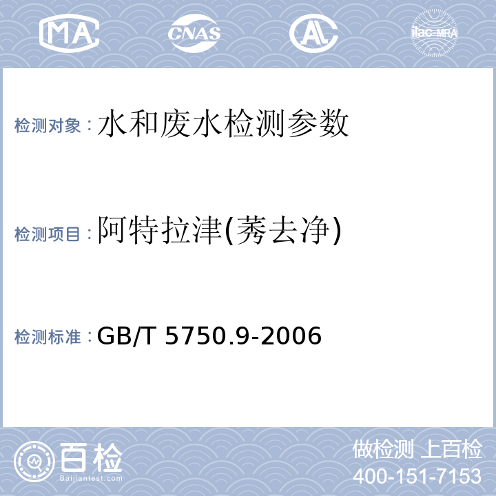 阿特拉津(莠去净) 水质 阿特拉津的测定 气相色谱法 HJ 754—2015 ； 生活饮用水标准检验方法 农药指标 (17.1 高效液相色谱法) GB/T 5750.9-2006