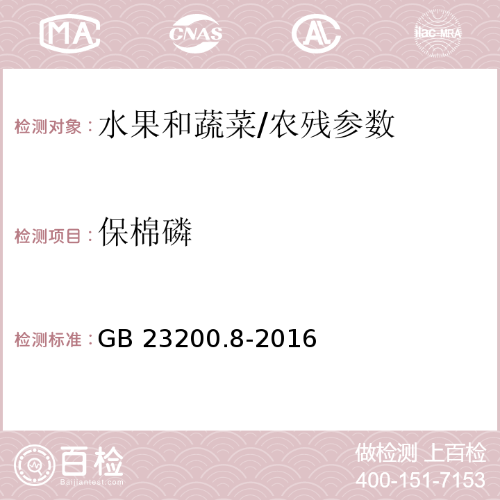 保棉磷 食品安全国家标准 水果和蔬菜中500种农药及相关化学品残留量的测定 气相色谱-质谱法/GB 23200.8-2016