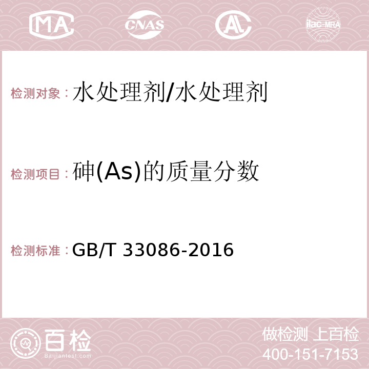 砷(As)的质量分数 水处理剂 砷和汞含量的测定 原子荧光光谱法 /GB/T 33086-2016