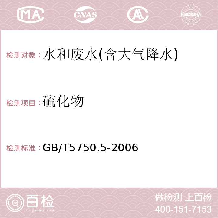 硫化物 生活饮用水标准检验方法无机非金属指标GB/T5750.5-2006（6.1；6.2）分光光度法；碘量法