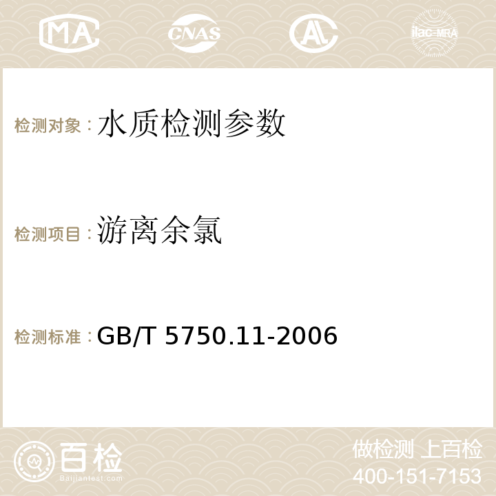 游离余氯 生活饮用水标准检验方法 消毒剂指标 1.1 N,N-二乙基对苯二胺DPD分光光度法 GB/T 5750.11-2006