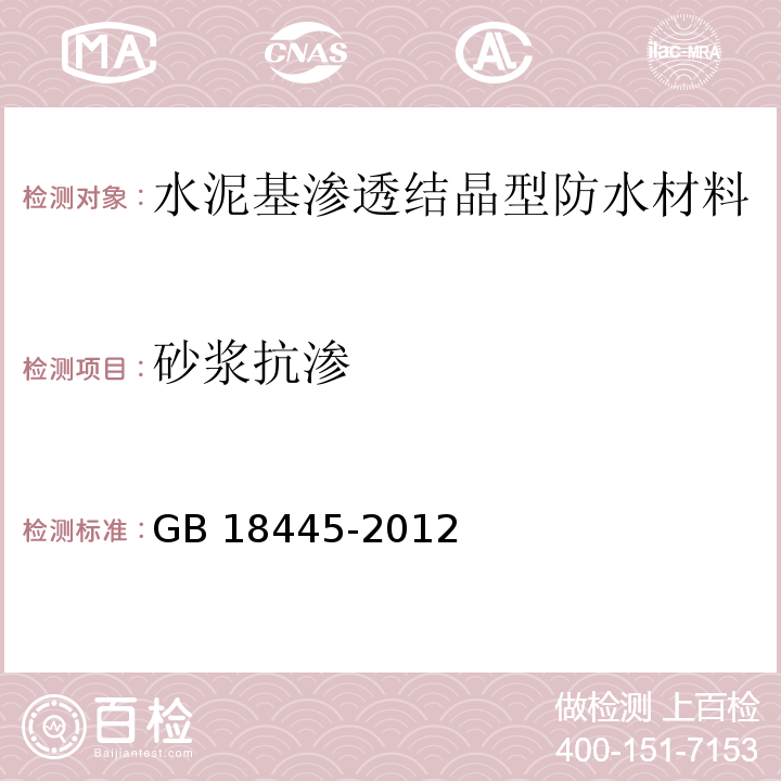 砂浆抗渗 水泥基渗透结晶型防水材料 GB 18445-2012 （7.2.8）