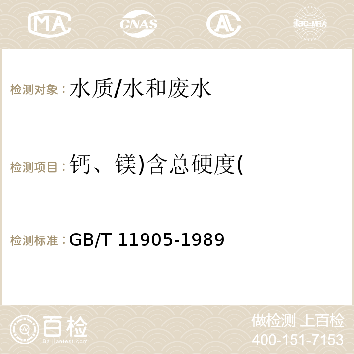 钙、镁)含总硬度( GB/T 11905-1989 水质 钙和镁的测定 原子吸收分光光度法