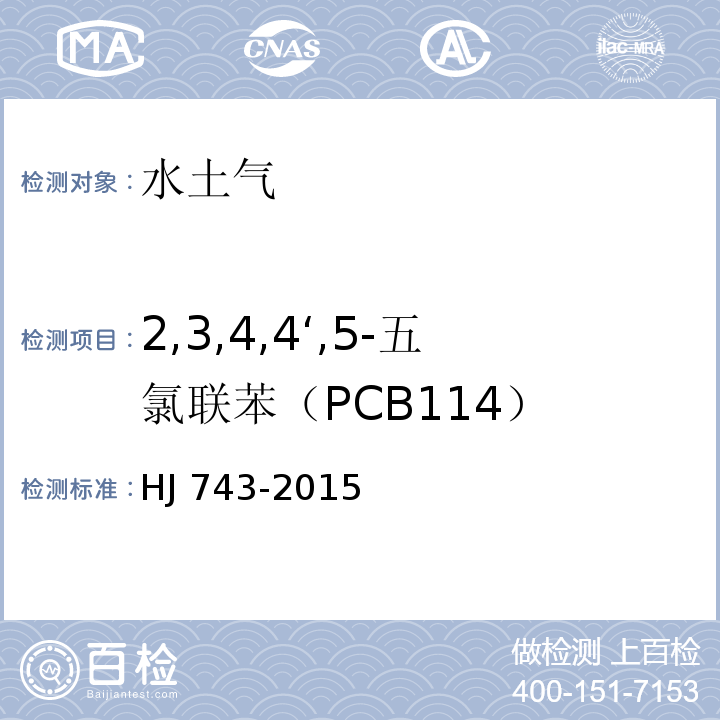 2,3,4,4‘,5-五氯联苯（PCB114） 土壤和沉积物 多氯联苯的测定 气相色谱-质谱法 HJ 743-2015