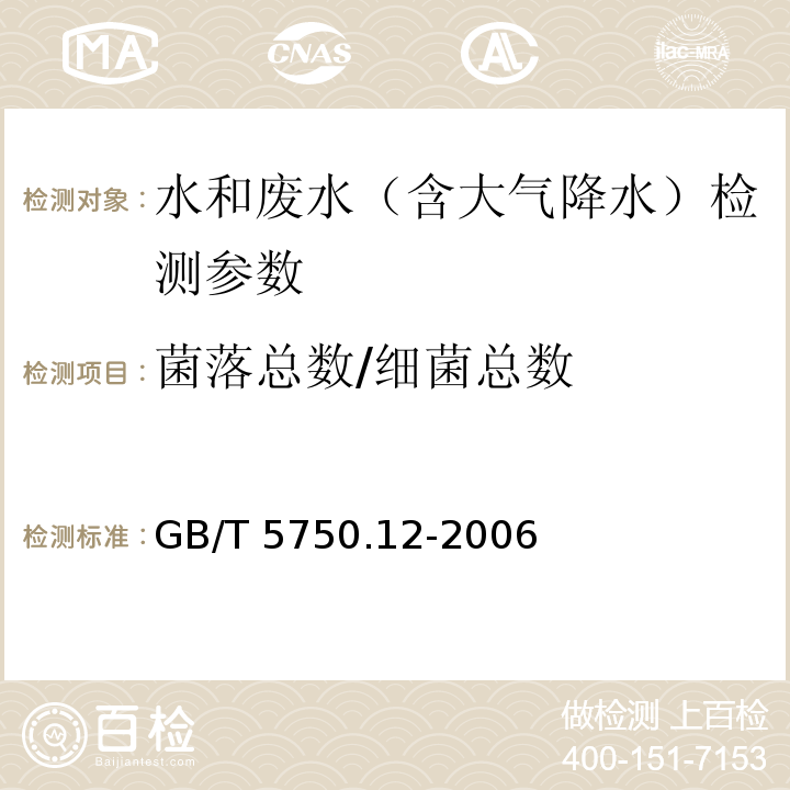 菌落总数/细菌总数 生活饮用水标准检验方法 微生物指标 GB/T 5750.12-2006