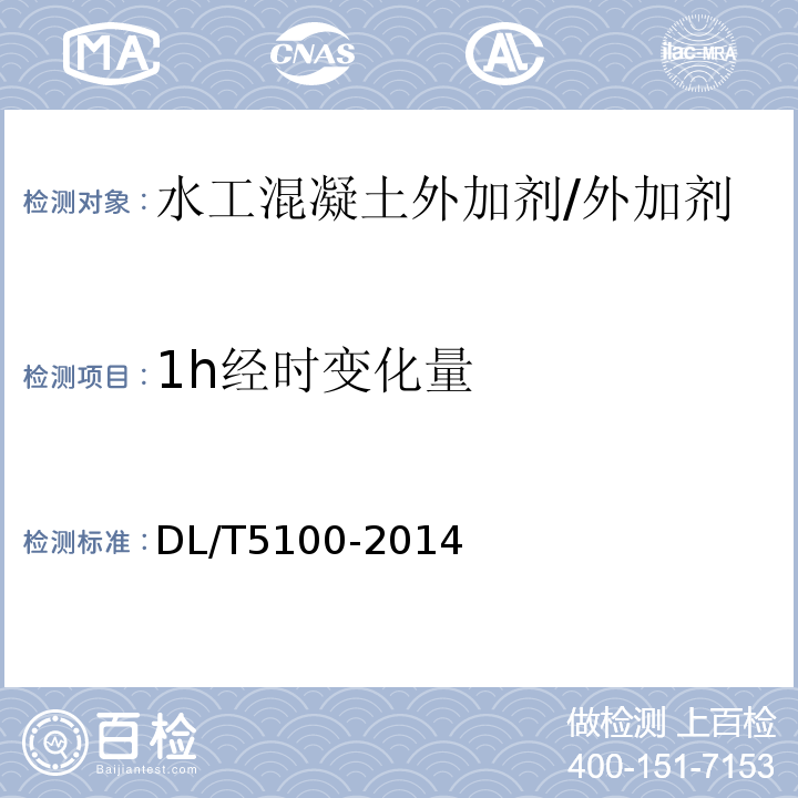 1h经时变化量 水工混凝土外加剂技术规程 /DL/T5100-2014