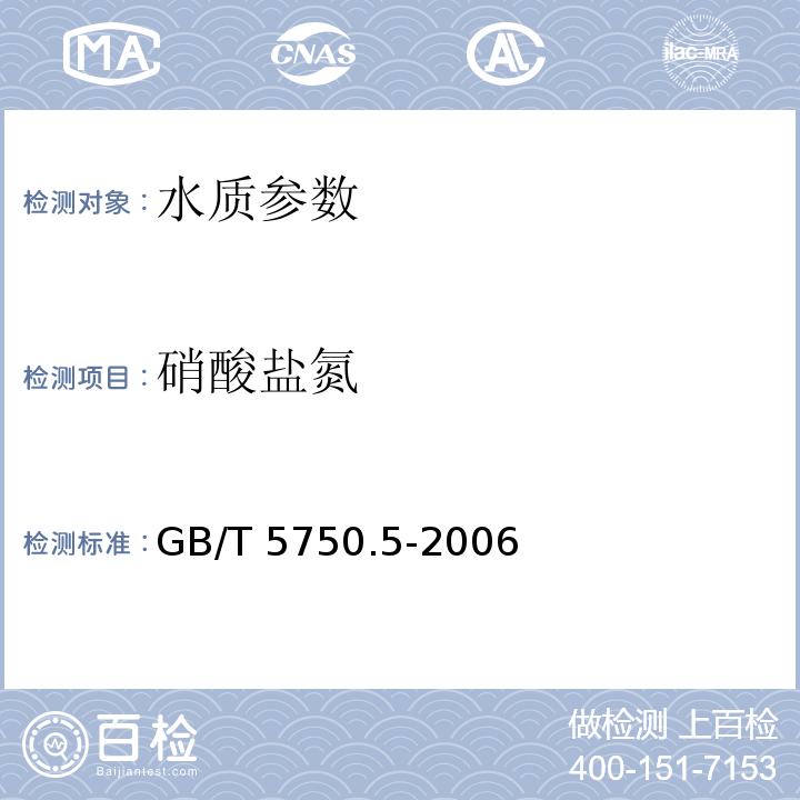 硝酸盐氮 生活饮用水标准检验方法 无机非金属指标GB/T 5750.5-2006 （5.1）