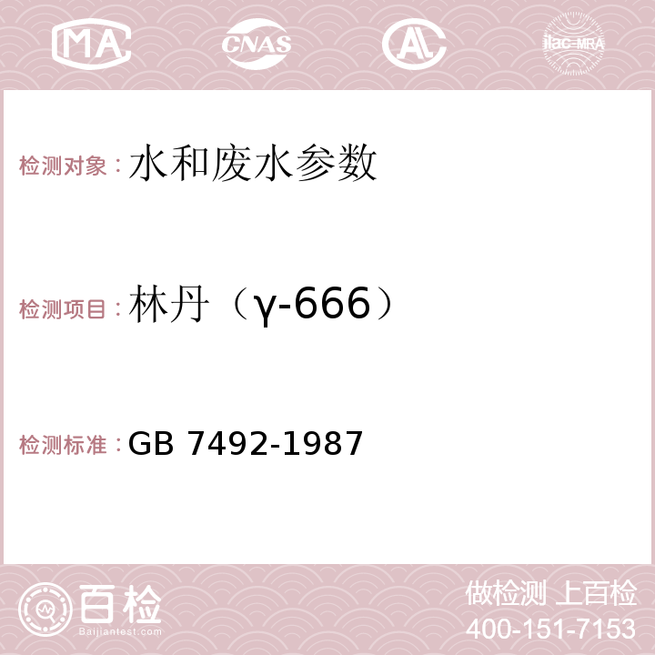 林丹（γ-666） 水质 六六六、滴滴涕的测定 气相色谱法 GB 7492-1987