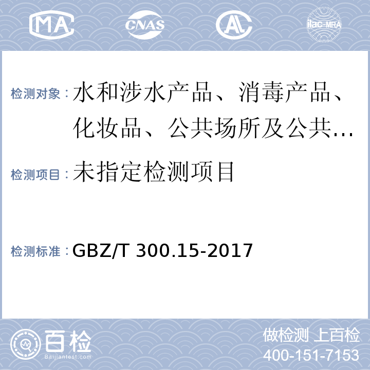 工作场所空气有毒物质测定 第15部分：铅及其化合物GBZ/T 300.15-2017