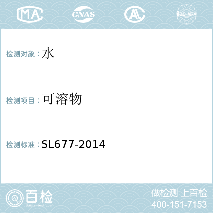 可溶物 SL 677-2014 水工混凝土施工规范(附条文说明)