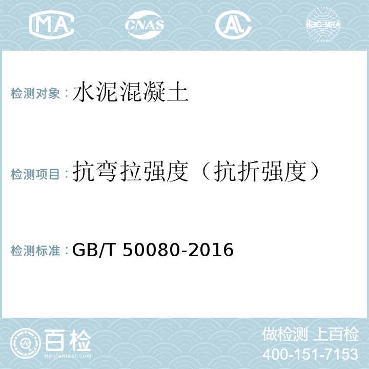 抗弯拉强度（抗折强度） 普通混凝土拌合物性能试验方法标准 GB/T 50080-2016