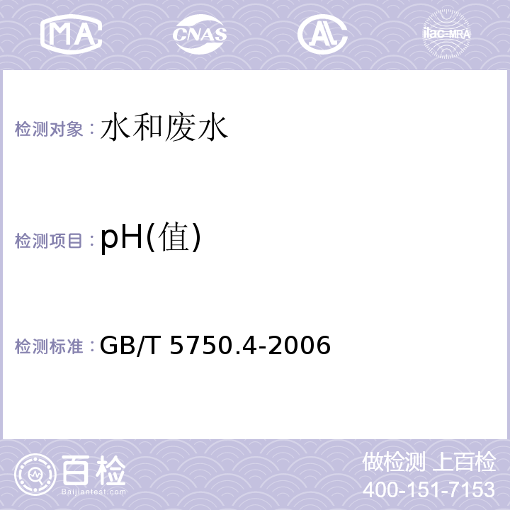 pH(值) 生活饮用水标准检验方法 感官性状和物理指标 玻璃电极法