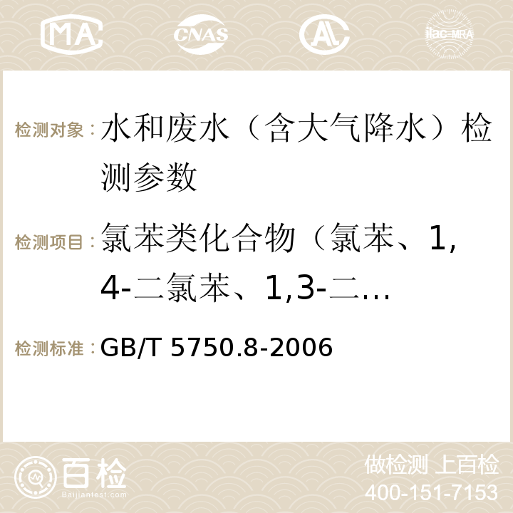 氯苯类化合物（氯苯、1,4-二氯苯、1,3-二氯苯、1,2-二氯苯、1,3,5-三氯苯、1,2,4-三氯苯、1,2,3-三氯苯、1,2,4,5-四氯苯、1,2,3,5-四氯苯、1,2,3,4-四氯苯、五氯苯、六氯苯） 生活饮用水标准检验方法 有机物指标 GB/T 5750.8-2006