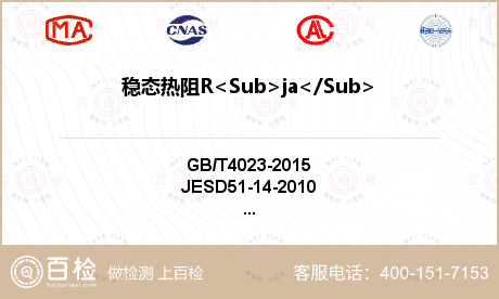稳态热阻R<Sub>ja</Sub>，R<Sub>jc</Sub>检测