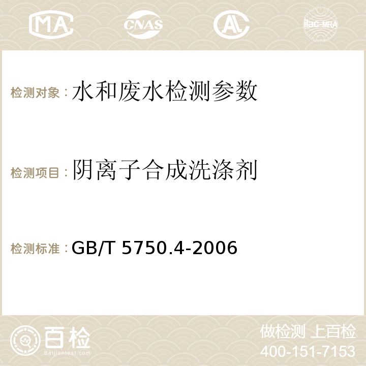 阴离子合成洗涤剂 生活饮用水标准检验方法 感官性状和物理指标 （10.1 亚甲蓝分光光度法）GB/T 5750.4-2006