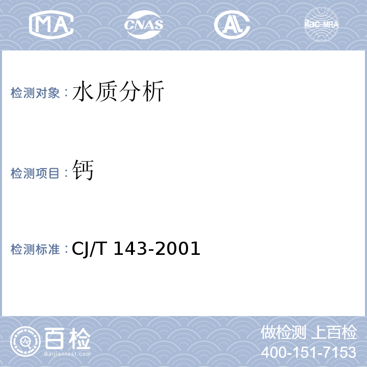 钙 CJ/T 143-2001 城市供水 钠、镁、钙的测定 离子色谱法