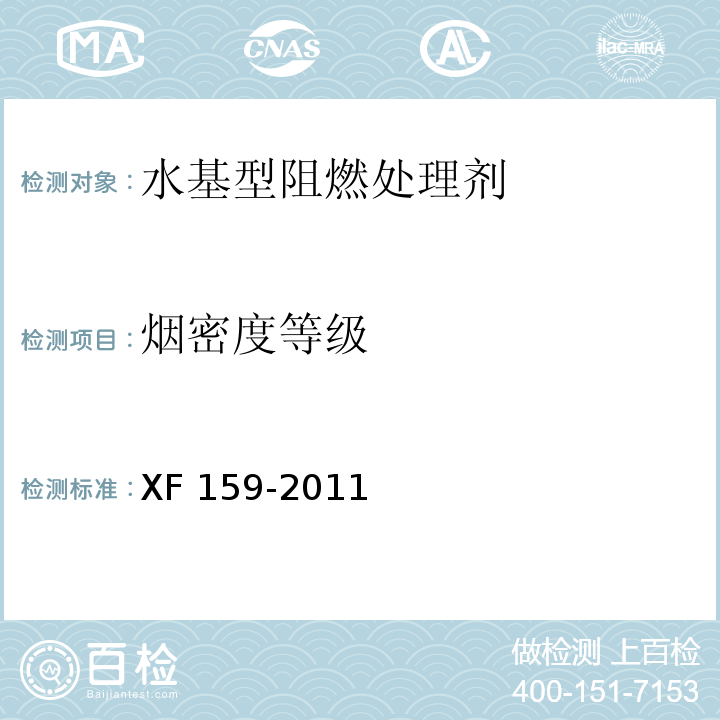 烟密度等级 水基型阻燃处理剂XF 159-2011