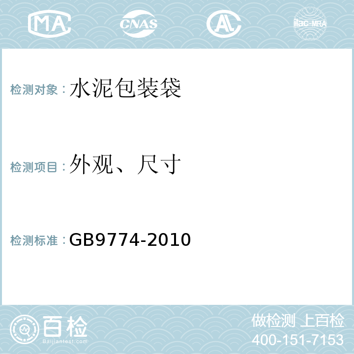 外观、尺寸 GB/T 9774-2010 【强改推】水泥包装袋