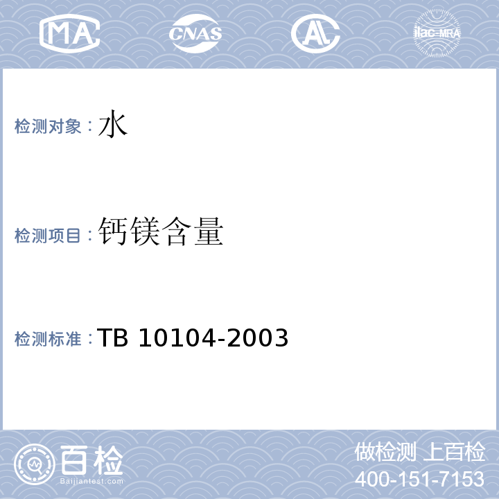 钙镁含量 铁路工程水质分析规程 TB 10104-2003