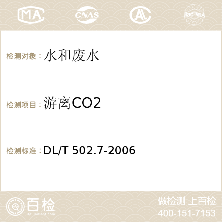 游离CO2 DL/T 502.7-2006 火力发电厂水汽分析方法 第7部分:游离二氧化碳的测定(直接法)