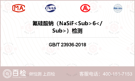 氟硅酸钠（NaSiF<Sub>6