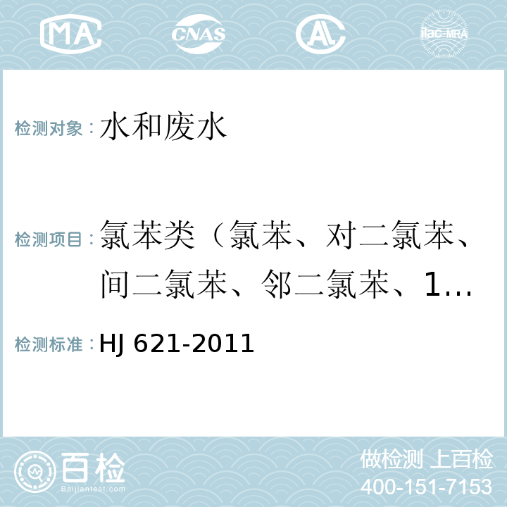 氯苯类（氯苯、对二氯苯、间二氯苯、邻二氯苯、1,2,4－三氯苯、1,3,5－三氯苯、1,2,3－三氯苯、1,2，3,5－四氯苯、1,2，4,5－四氯苯、1,2，3,4－四氯苯、五氯苯、六氯苯、等） 水质 氯苯类化合物的测定 气相色谱法HJ 621-2011