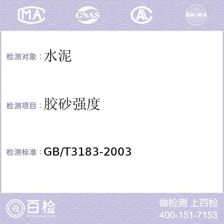 胶砂强度 GB/T 3183-2003 砌筑水泥