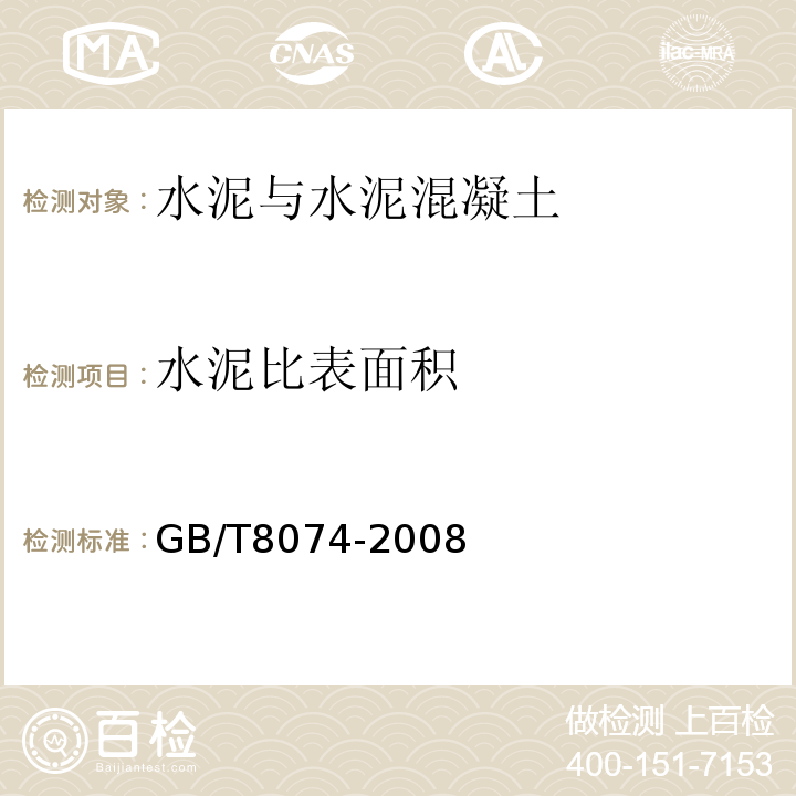 水泥比表面积 水泥比表面积测定方法（勃氏法） （GB/T8074-2008）