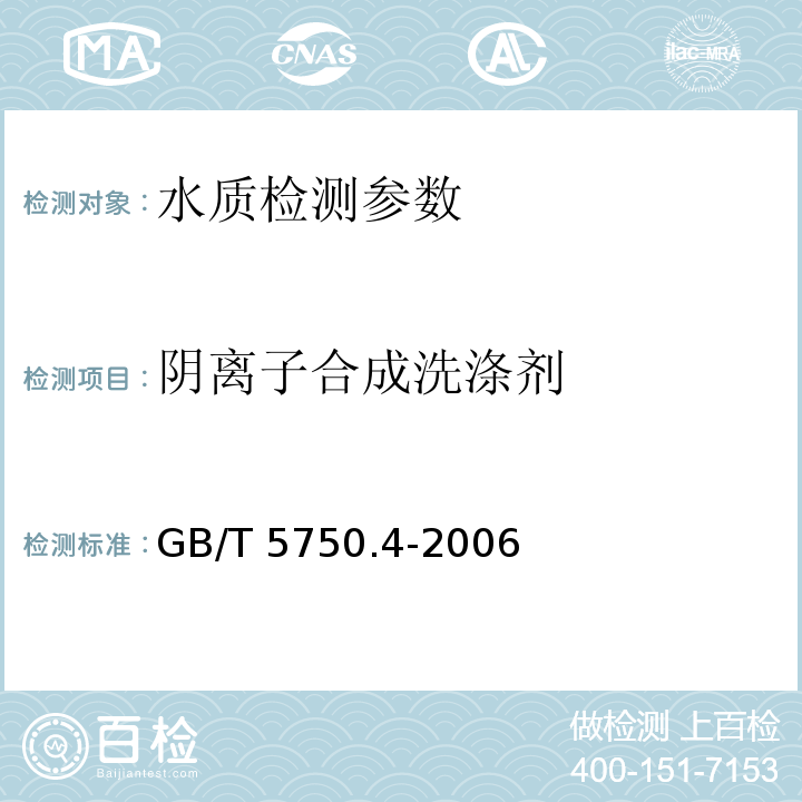 阴离子合成洗涤剂 生活饮用水检验检测方法 感官性状和物理指标（10.1亚甲蓝分光光度法 10.2二氮杂菲萃取分光光度法）GB/T 5750.4-2006