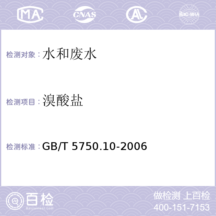 溴酸盐 生活饮用水标准检验 方法消毒副产物指标 14.1 离子色谱法GB/T 5750.10-2006