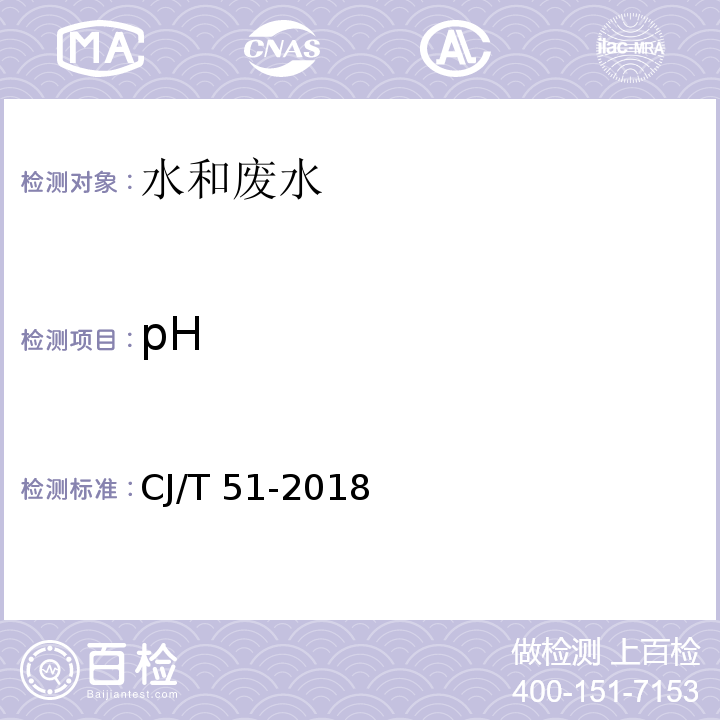 pH 城镇污水水质标准检验方法CJ/T 51-2018（6）