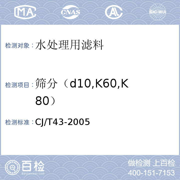 筛分（d10,K60,K80） 水处理用滤料 CJ/T43-2005