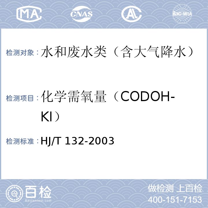 化学需氧量（CODOH-KI） HJ/T 132-2003 高氯废水 化学需氧量的测定 碘化钾碱性高锰酸钾法
