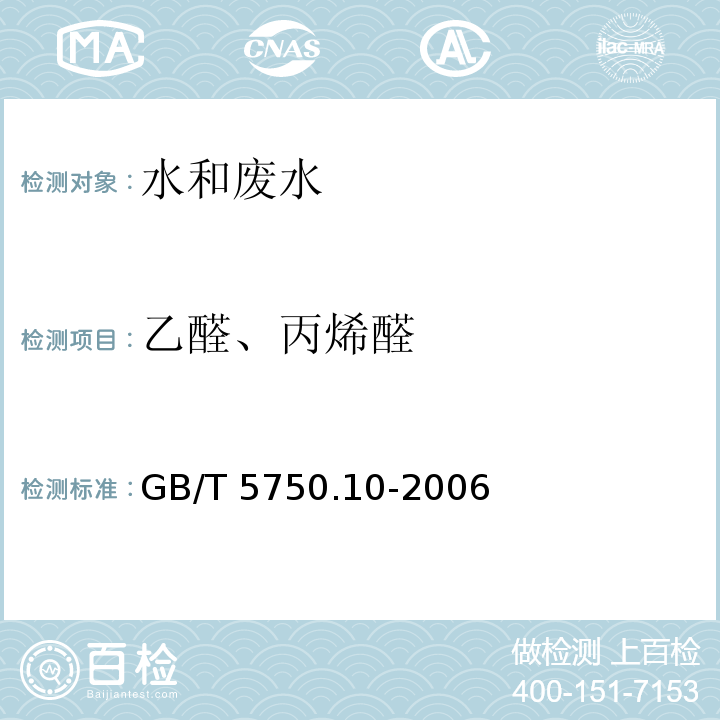 乙醛、丙烯醛 生活饮用水标准检验方法 消毒副产物指标（7乙醛 7.1气相色谱法） GB/T 5750.10-2006