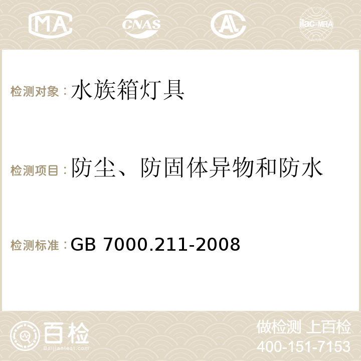 防尘、防固体异物和防水 灯具 第2-11部分:特殊要求 水族箱灯具GB 7000.211-2008