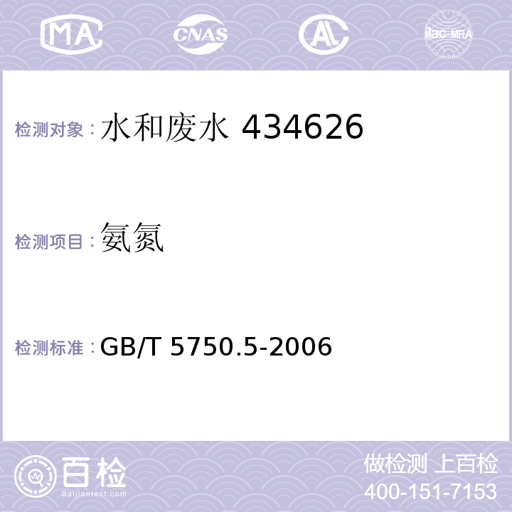 氨氮 生活饮用水标准检验方法 无机非金属指标 9.1 纳氏试剂分光光度法 GB/T 5750.5-2006