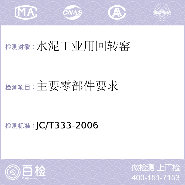 主要零部件要求 JC/T 333-2006 水泥工业用回转窑