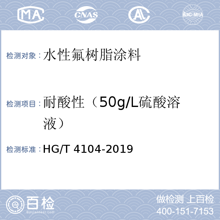 耐酸性（50g/L硫酸溶液） 水性氟树脂涂料HG/T 4104-2019