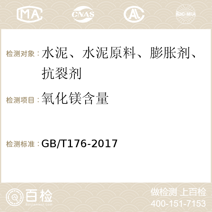 氧化鎂含量 水泥化學分析方法 GB/T176-2017