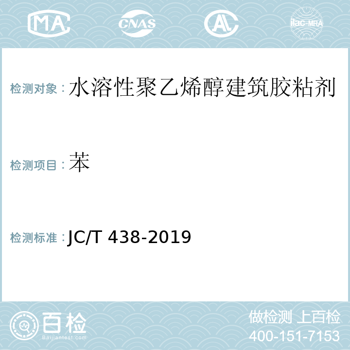 苯 水溶性聚乙烯醇建筑胶粘剂JC/T 438-2019