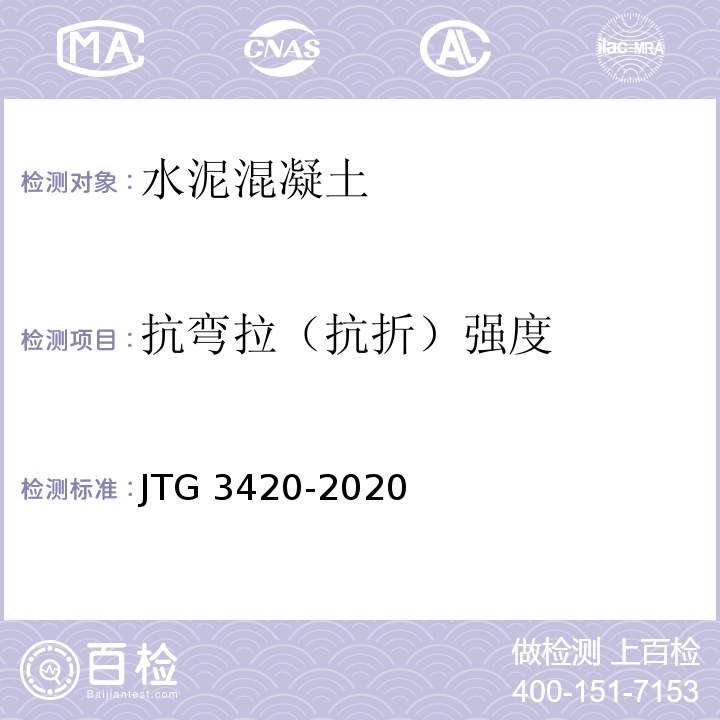 抗弯拉（抗折）强度 公路工程水泥及水泥混凝土试验规程JTG 3420-2020