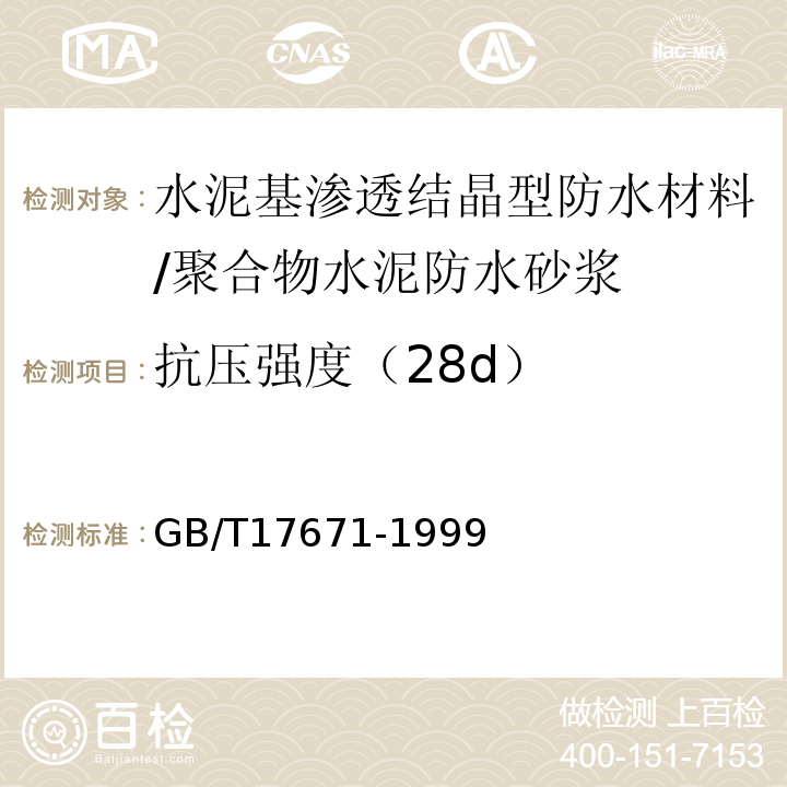 抗压强度（28d） 水泥胶砂强度检验方法(ISO法) GB/T17671-1999