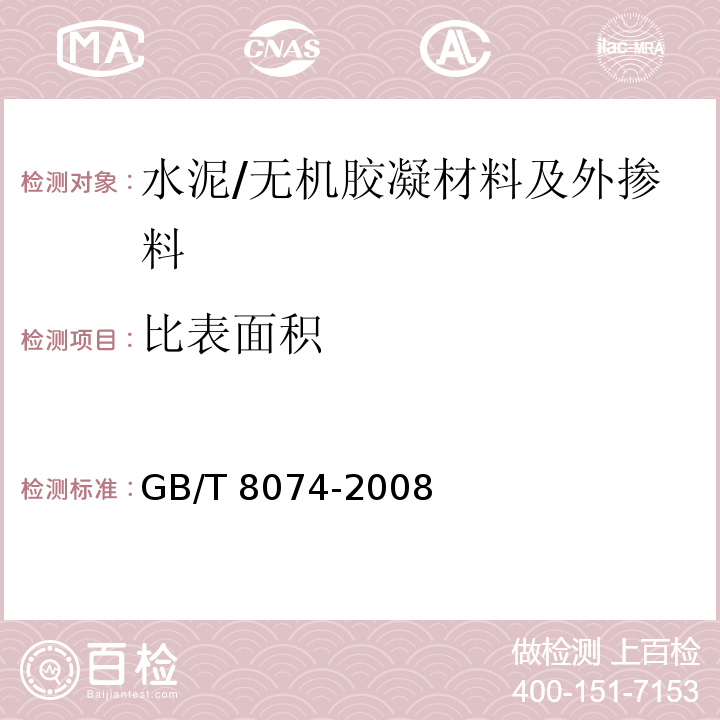 比表面积 水泥比表面积测定方法（勃氏法）/GB/T 8074-2008