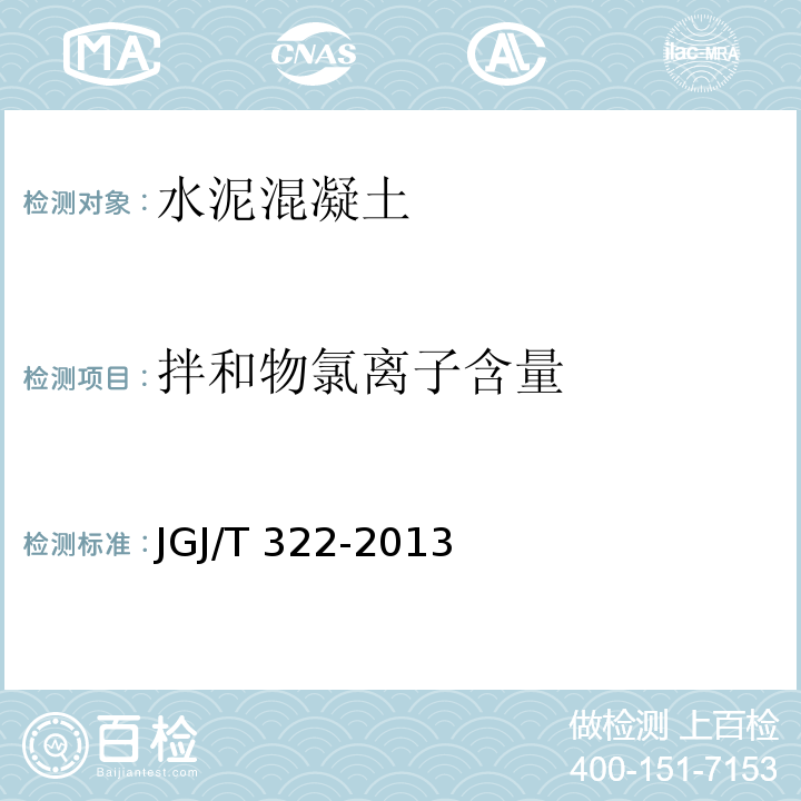 拌和物氯离子含量 混凝土中氯离子含量检测技术规程 JGJ/T 322-2013