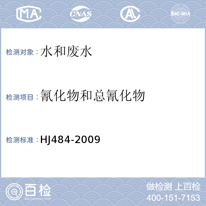 氰化物和总氰化物 水质 氰化物的测定容量法和分光光度法HJ484-2009