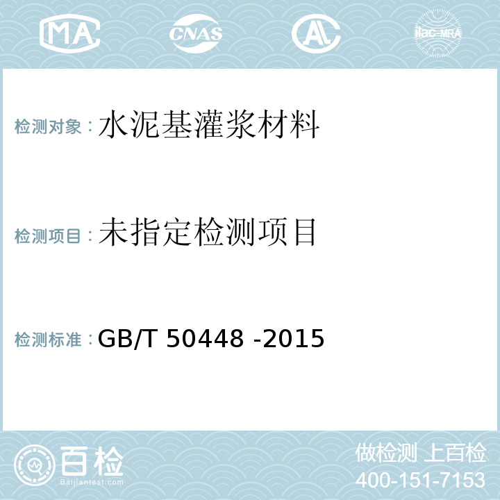 水泥基灌浆材料应用技术规范GB/T 50448 -2015附录A.0.5