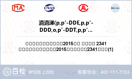 滴滴涕(p,p'-DDE,p,p'-DDD,o,p'-DDT,p,p'-DDT)检测