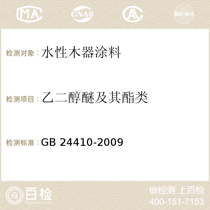 乙二醇醚及其酯类 室内装饰装修材料 水性木器涂料中有害物质限量GB 24410-2009