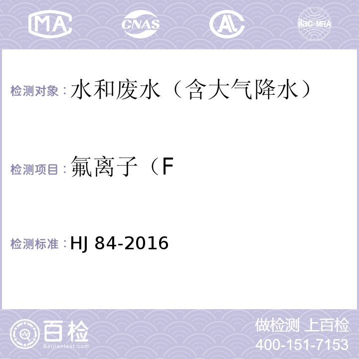 氟离子（F 水质 无机阴离子（FHJ 84-2016