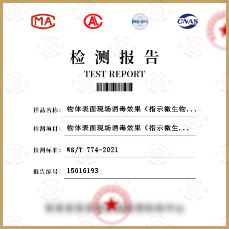 物體表面現(xiàn)場消毒效果（指示微生物）檢測